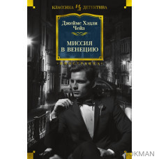 Миссия в Венецию
