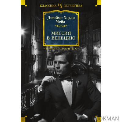 Миссия в Венецию