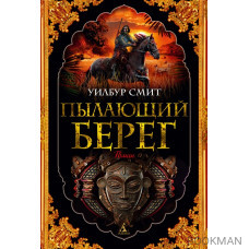 Пылающий берег