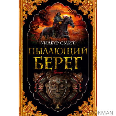 Пылающий берег