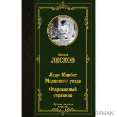 Леди Макбет Мценского уезда. Очарованный странник