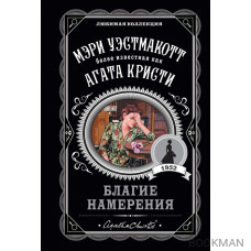 Благие намерения