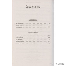 Хлорофилия. Живая земля Хлорофилия. Живая земля