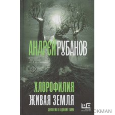 Хлорофилия. Живая земля Хлорофилия. Живая земля