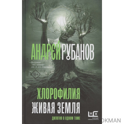 Хлорофилия. Живая земля