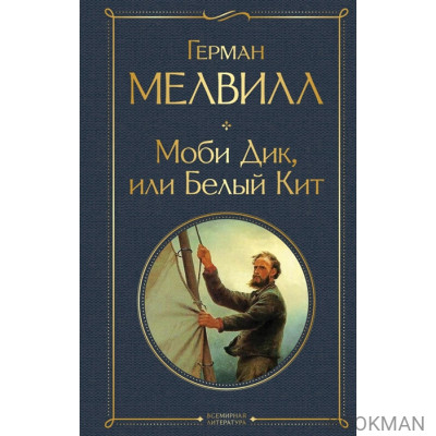 Моби Дик, или Белый Кит