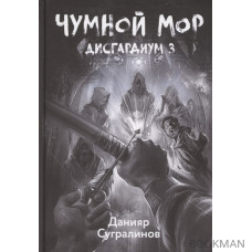 Дисгардиум. Книга 3. Чумной мор