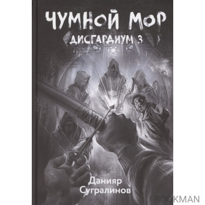 Дисгардиум. Книга 3. Чумной мор