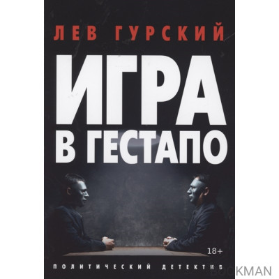 Игра в Гестапо. Повести