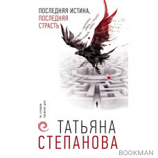 Последняя истина, последняя страсть