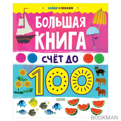 Большая книга. Счет до 100