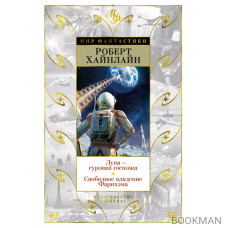 Луна - суровая госпожа. Свободное владение Фарнхэма
