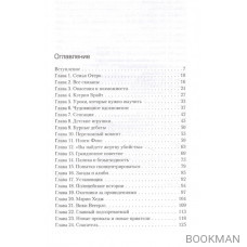 Связать. Пытать. Убить. История BTK, маньяка в овечьей шкуре