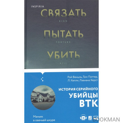 Связать. Пытать. Убить. История BTK, маньяка в овечьей шкуре