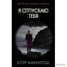 Я отпускаю тебя