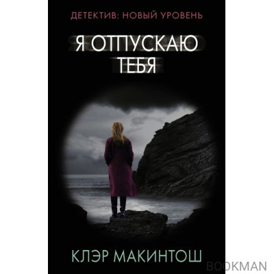 Я отпускаю тебя