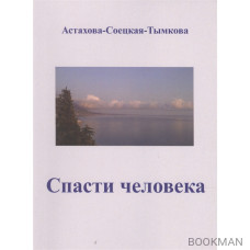 Спасти человека: драматический роман-сценарий.