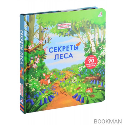 Секреты леса. Более 90 секретных створок