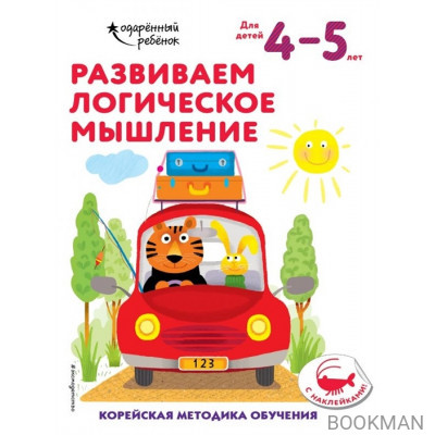 Развиваем логическое мышление. Корейская методика обучения. Для детей 4-5 лет