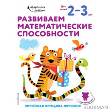 Развиваем математические способности. Корейская методика обучения. Для детей 2-3 лет