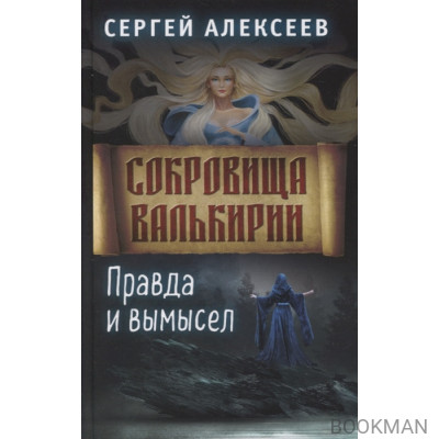 Сокровища Валькирии. Книга 6. Правда и вымысел