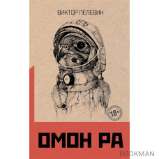 Омон Ра