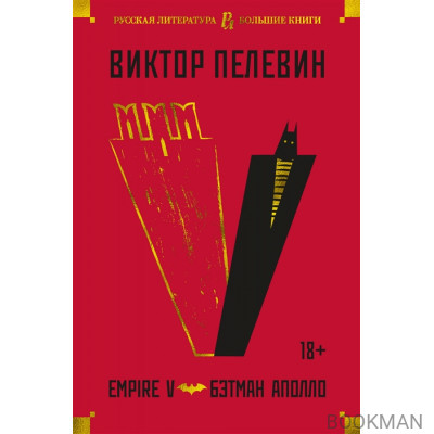 Empire V. Бэтман Аполло