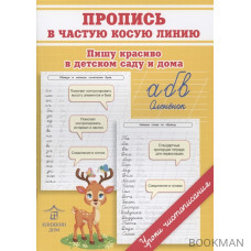 Пропись в частую косую линию. Пишу красиво в детском саду и дома