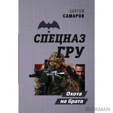 Охота на брата