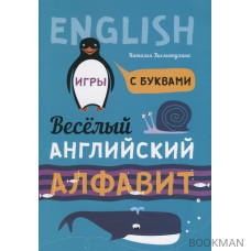 Веселый английский алфавит. Игры с буквами