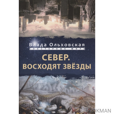 Север. Восходят звезды