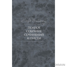 Полное собрание сочинений и писем в тридцати пяти томах. Художественные произведения. Тома 1-17. Том девятый. Вечный муж. Рукописные материал