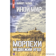 Иной мир. Морпехи. Книга вторая. Медвежий угол