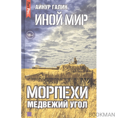 Иной мир. Морпехи. Книга вторая. Медвежий угол