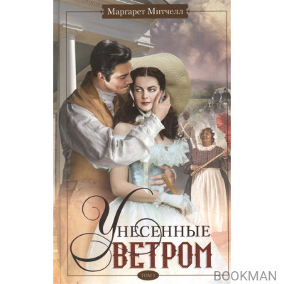 Унесенные ветром. Том 1