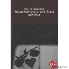 Тайны мертвецов, или Новая история