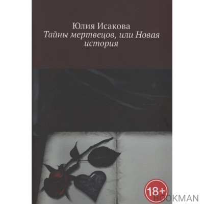 Тайны мертвецов, или Новая история