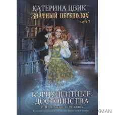 Корпулентные достоинства, или Знатный переполох. Часть 2