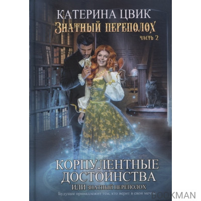 Корпулентные достоинства, или Знатный переполох. Часть 2