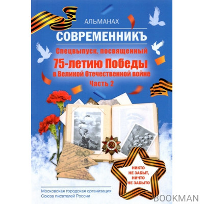 Современникъ.Спецвыпуск, посвященный 75-летию Победы в Великой Отечественной войне. Часть 2