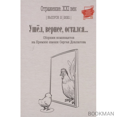 Ушел, вернее, остался. Сборник номинантов на Премию имени Сергея Довлатова. Выпуск 2