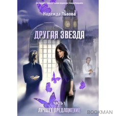 Другая звезда. Часть 1: Лучшее предложение: роман-фэнтези