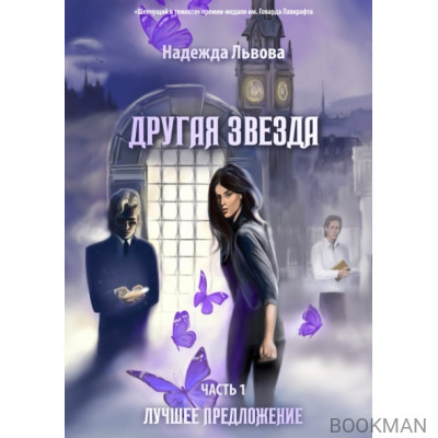 Другая звезда. Часть 1: Лучшее предложение: роман-фэнтези