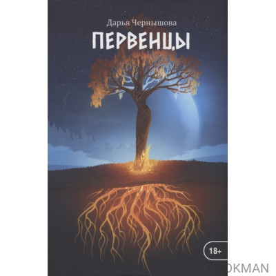 Первенцы. Книга 1