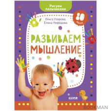 Развиваем мышление. Рисуем пальчиками. 1-3 года