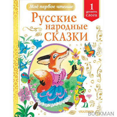 Русские народные сказки. Уровень 1. Слоги