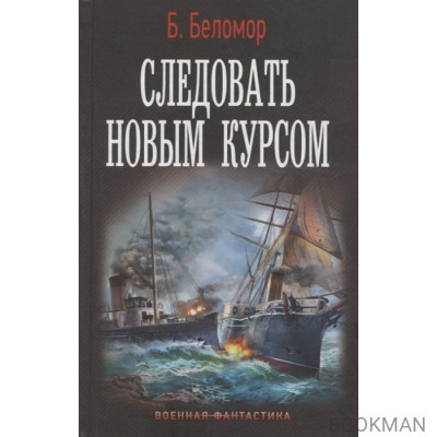 Следовать новым курсом