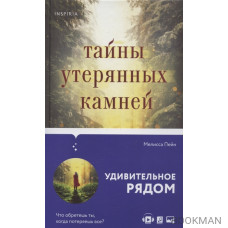 Тайны утерянных камней