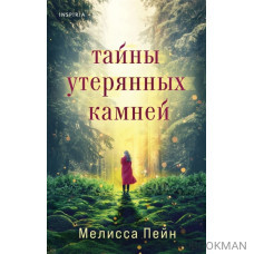 Тайны утерянных камней