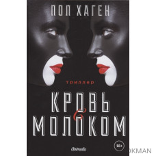 Кровь с молоком. Том 3. Триллер